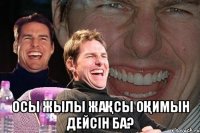  Осы жылы жақсы оқимын дейсiн ба?