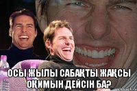  Осы жылы сабақты жақсы оқимын дейсiн ба?