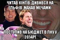 Читав Кінгів, дивився на ельфів ,махав мечами- Поступив на бюджет в ЛНУ у 2014р!