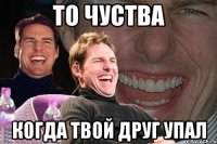 то чуства когда твой друг упал