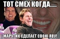 тот смех когда..... марутик сделает свою яву!