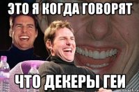 Это я когда говорят что декеры геи