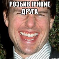 Розбив Iphone друга 