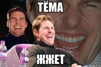 Тёма жжет