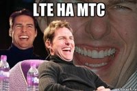 LTE на МТС 