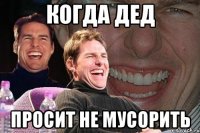 когда дед просит не мусорить