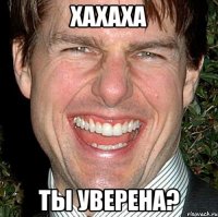 хахаха ты уверена?