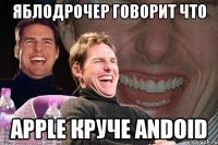 Яблодрочер говорит что Apple круче Andoid