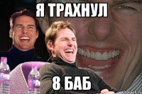 я трахнул 8 баб