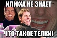 Илюха не знает что такое телки!