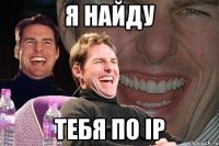 я найду тебя по ip