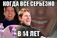 Когда все серьезно В 14 лет