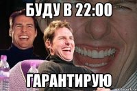 Буду в 22:00 Гарантирую