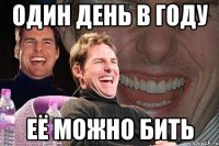 Один день в году Её можно бить