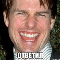  Ответил