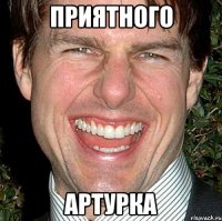 приятного артурка