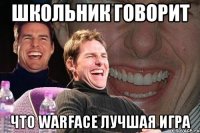 Школьник говорит Что warface лучшая игра