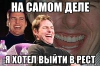 на самом деле я хотел выйти в рест