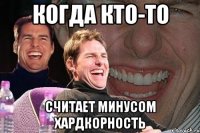 Когда кто-то считает минусом хардкорность