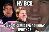 ну все з цього семестра починаю вчитися