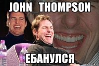 John_Thompson ЕБАНУЛСЯ