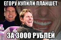 Егору купили планшет за 3000 рублей