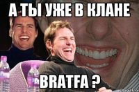 А ты уже в клане BRATFA ?