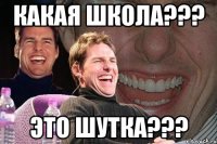 Какая школа??? Это шутка???