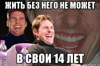 Жить без него не может в свои 14 лет