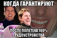 КОГДА ГАРАНТИРУЮТ ПОСЛЕ ПОЛЕТЕХА 100% ТРУДОУСТРОЙСТВА