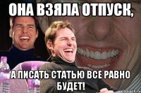 она взяла отпуск, а писать статью все равно будет!