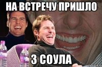 На встречу пришло 3 соула