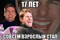 17 лет Совсем взрослый стал