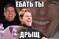 Ебать ты дрыщ