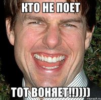 кто не поет тот воняет!!))))