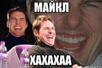 Майкл ХАХАХАА