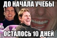 до начала учебы осталось 10 дней