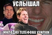 Услышал милодиу телефона училки