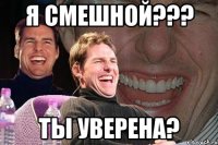 Я смешной??? Ты уверена?