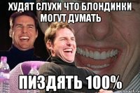 худят слухи что блондинки могут думать пиздять 100%