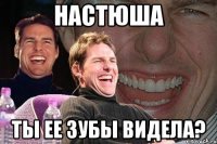 Настюша ты ее зубы видела?