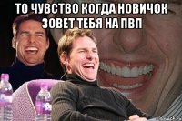 То чувство когда Новичок зовет тебя на ПВП 