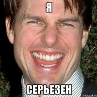 Я Серьезен