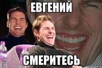 Евгений Смеритесь