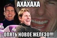 Ахахаха опять новое железо!!!