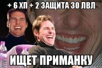 + 6 хп + 2 защита 30 лвл Ищет приманку