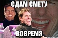 сдам смету вовремя