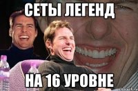 сеты легенд на 16 уровне