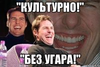 "Культурно!" "Без угара!"