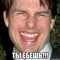  Ты ебешь!!!